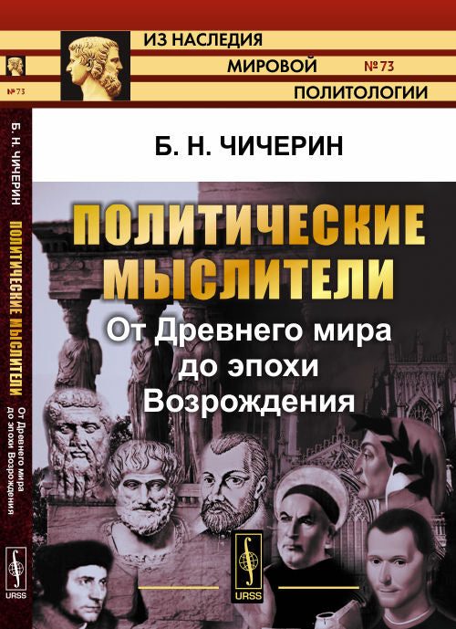 Политические мыслители: От Древнего мира до эпохи Возрождения