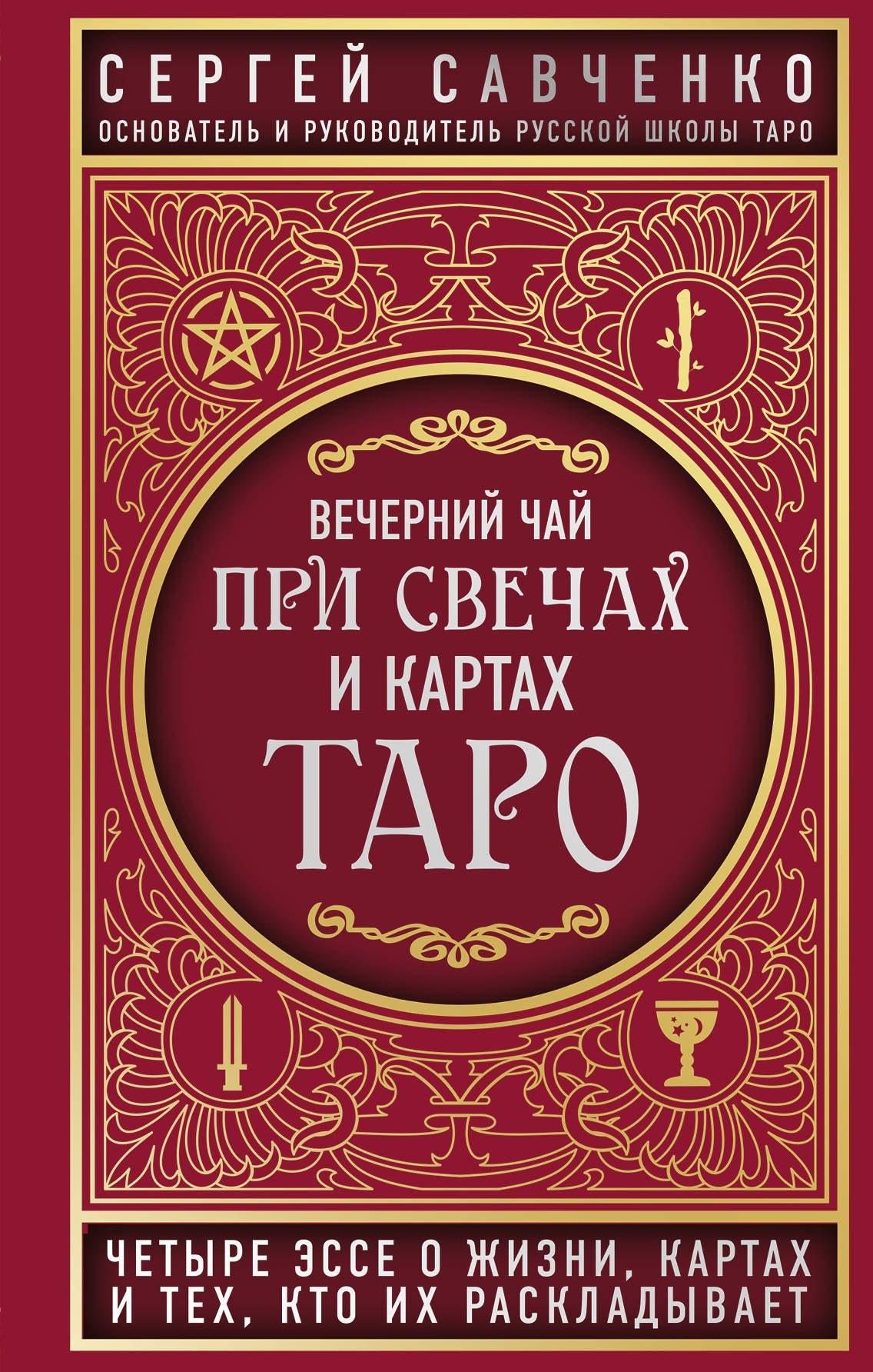 Вечерний чай при свечах и картах Таро. Ce sont des choses, des cartes et des technologies, qui sont à votre disposition