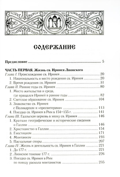 Св. Ириней Лионский: Его жизнь и литературная деятельность. 2-е изд., испр