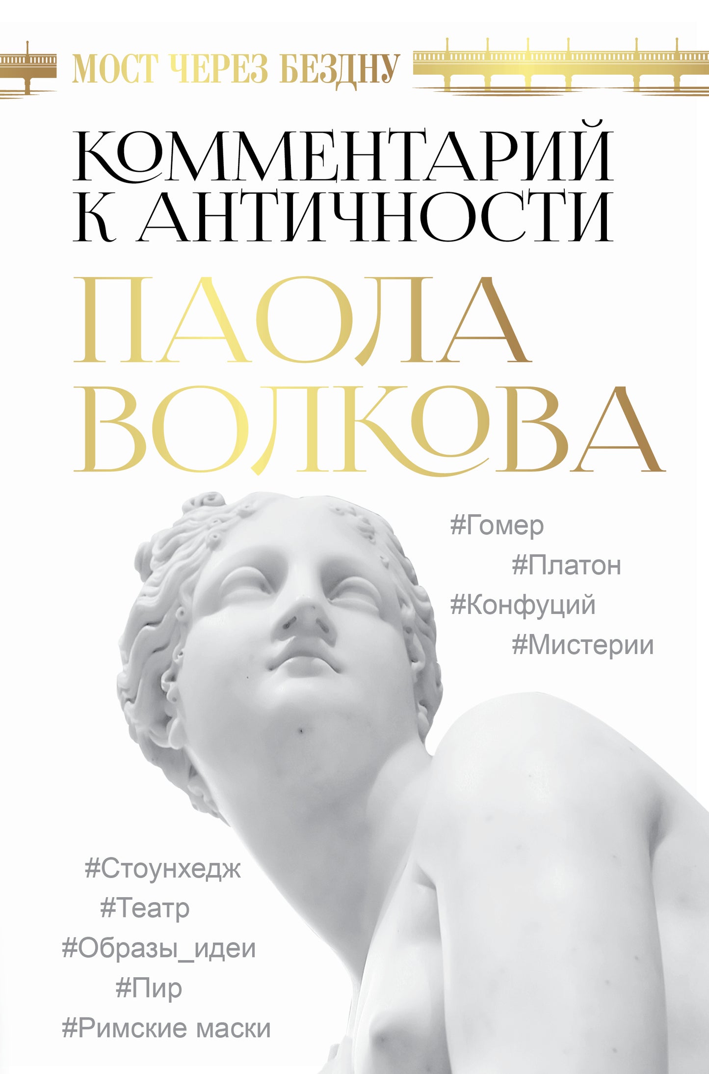 Мост через Бездну. Commentaires sur les antiquaires.
