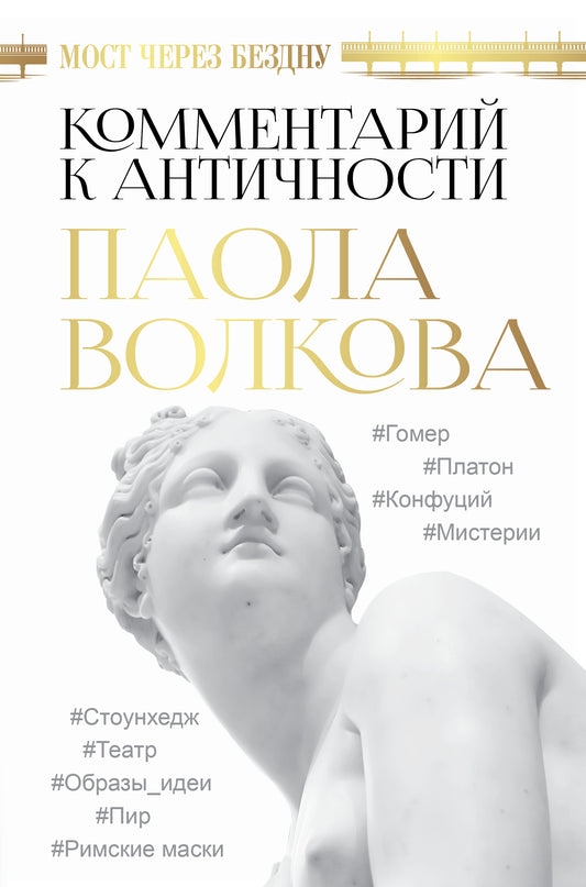 Мост через Бездну. Commentaires sur les antiquaires.