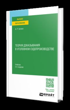 ТЕОРИЯ ДОКАЗЫВАНИЯ В УГОЛОВНОМ СУДОПРОИЗВОДСТВЕ 2-е изд., испр. je suis d'accord. Учебник для вузов