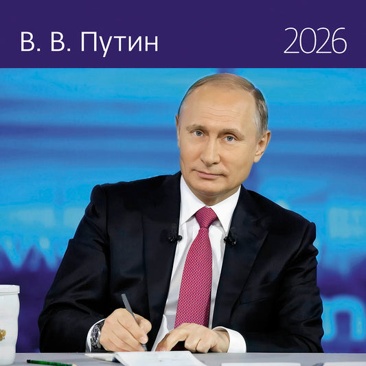 Календарь: КО: Путин В.В. 2026