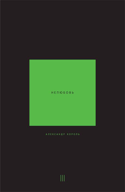 Нелюбовь. Том 3