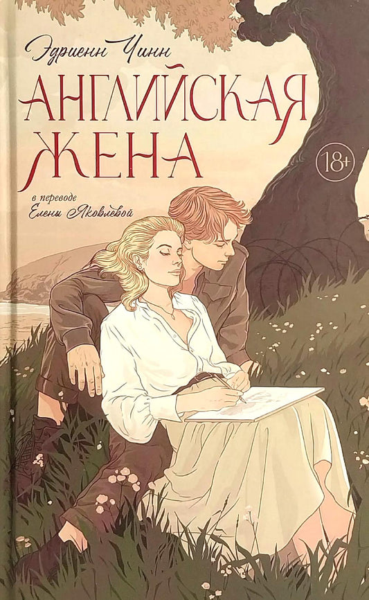 Английская жена