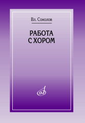 Соколов Вл. Работа с хором. — Москва : Музыка. — 200 с.ил.; 60х90/16. — EAN 9785714014499. — ISBN 978-5-7140-1449-9 (в обл.)
