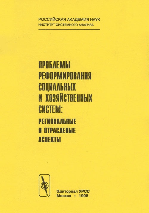 Проблемы реформирования социальных и хозяйственных систем: региональные и отраслевые аспекты