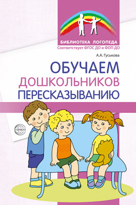 Обучаем дошкольников пересказыванию - 2-е изд. / Гуськова А.А.