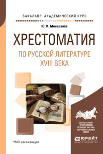 Хрестоматия по русской литературе XVIII века. Учебное пособие для академического бакалавриата