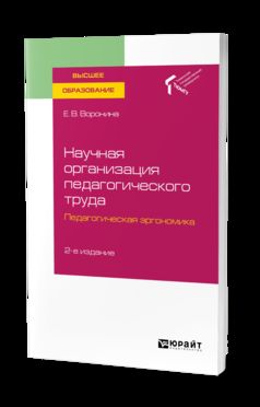 Научная организация педагогического труда. Педагогическая эргономика 2-е изд. , испр. И доп. Учебное пособие для вузов