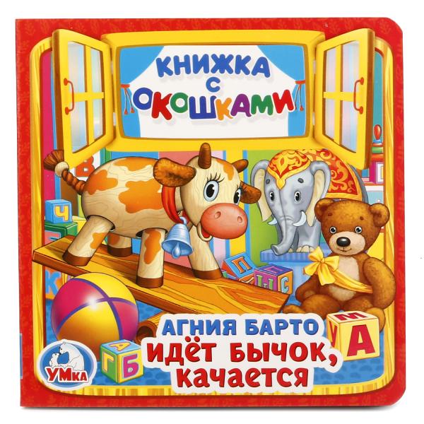 Je pense que c'est vrai. А.Барто. (Книжка с окошками малый формат). 127х127мм. 10 pièces. Умка в кор.40шт