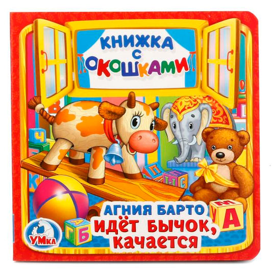 Идет бычок, качается. А.Барто. (Книжка с окошками малый формат). 127х127мм. 10 стр. Умка в кор.40шт
