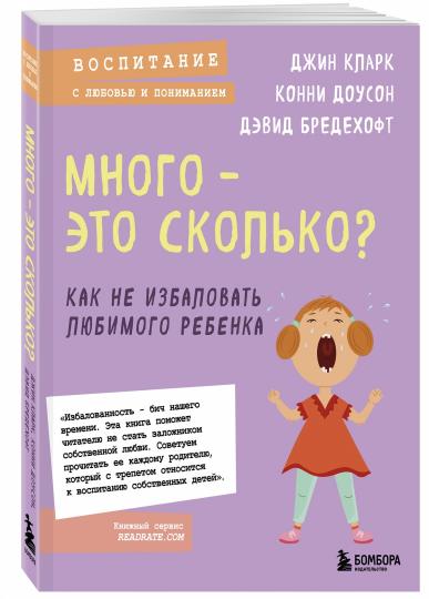 Много - это сколько? Как не избаловать любимого ребенка (новое оформление)