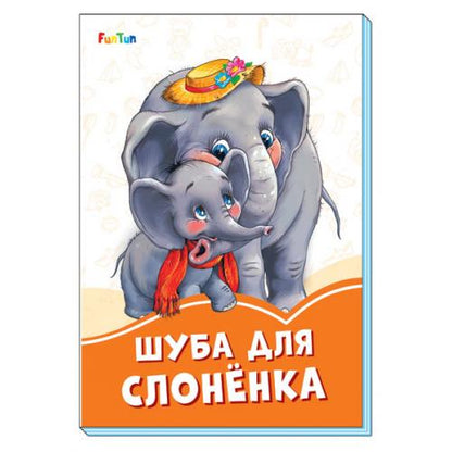 Оранжевые книжки (F) - Шуба для слонёнка