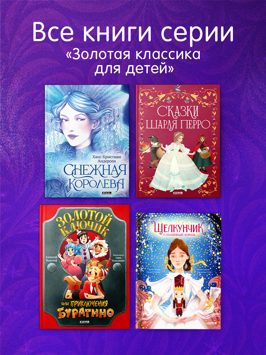 Золотая классика для детей. Снежная королева/Андерсен Х.