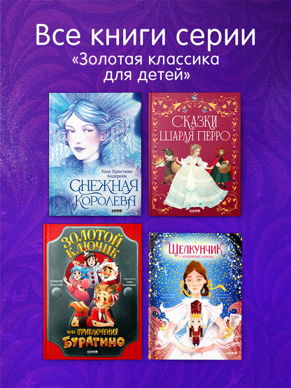 Золотая классика для детей. Снежная королева/Андерсен Х.