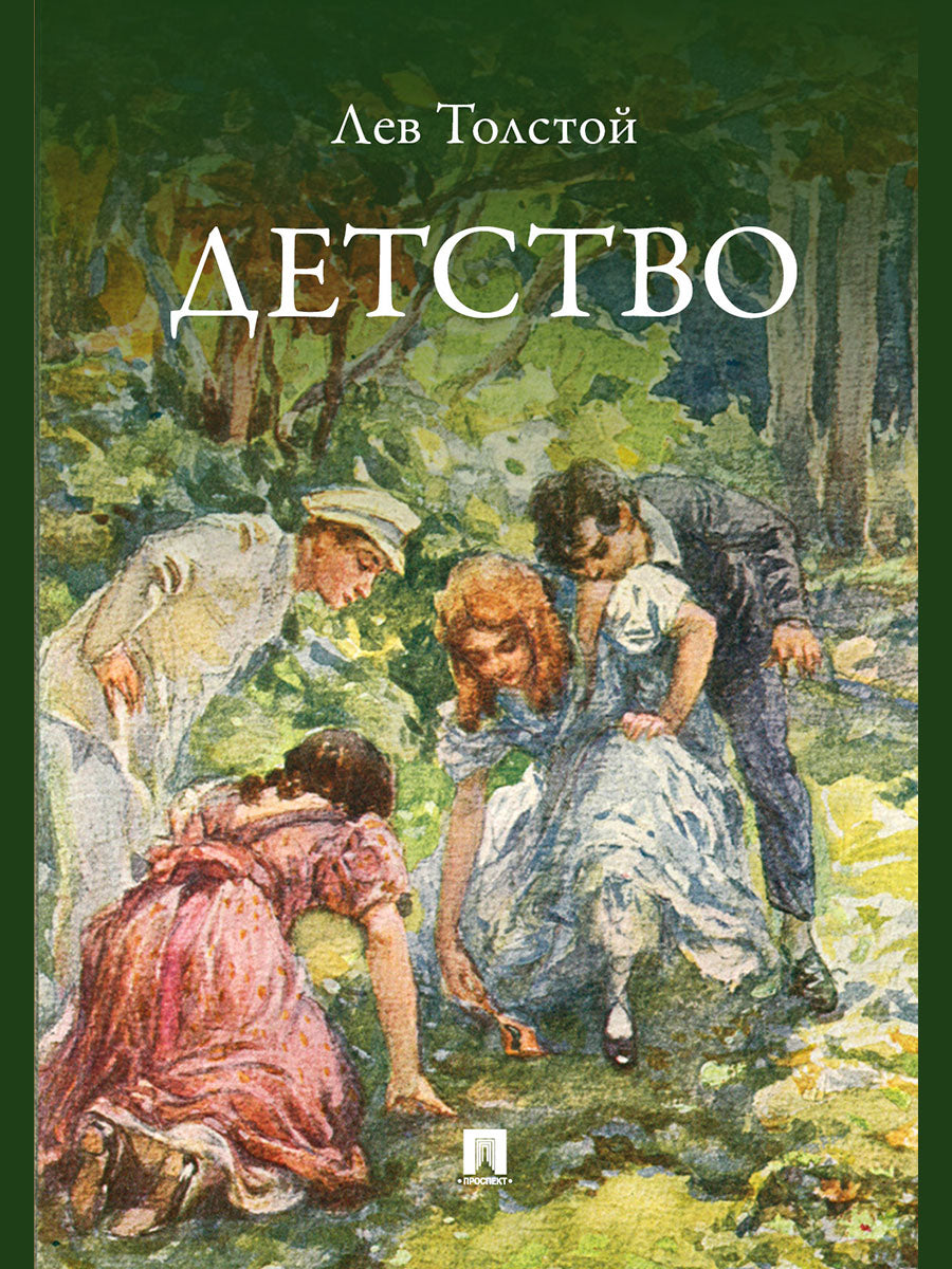 Детство. Повесть.-М.:Проспект,2026. /=248984/