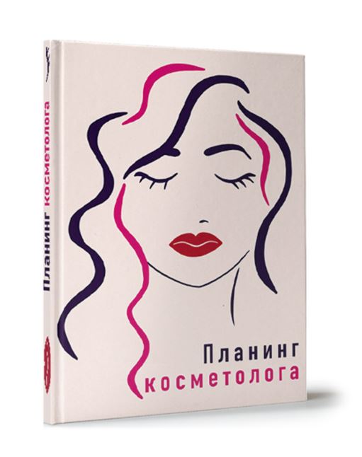 MyArt. ПЛАНИНГ А5 7БЦ. ПЛАНИНГ КОСМЕТОЛОГА