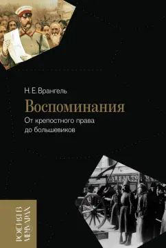 Воспоминания: От крепостного права до большевиков. 2-e изд.