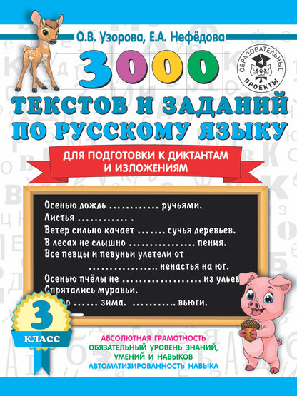 3000 текстов и примеров по русскому языку для подготовки к диктантам и изложениям. 3 класс