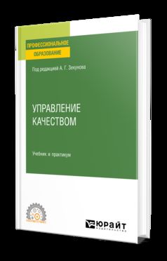 УПРАВЛЕНИЕ КАЧЕСТВОМ. Учебник и практикум для СПО