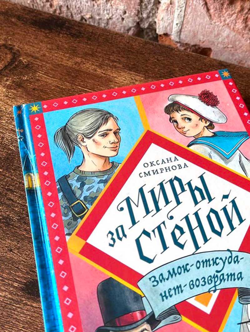 Никея.Миры за стеной.Замок-откуда-нет-возврата (6+)