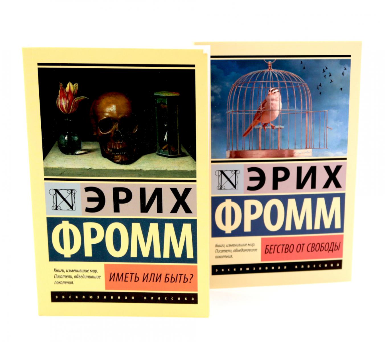 De Иметь или быть? + Бегство от свободы (комплект из 2-х книг)