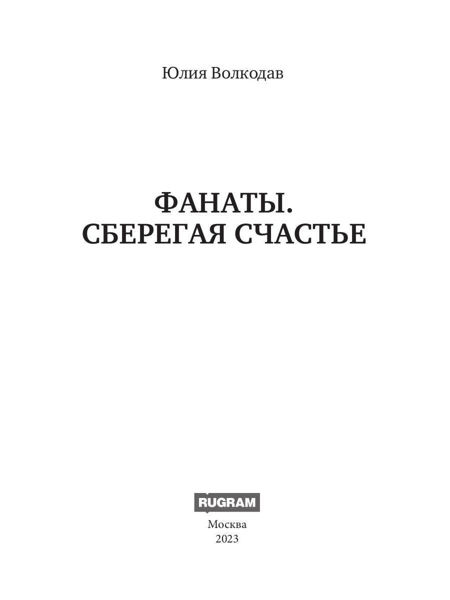 Фанаты. Сберегая счастье (с автографом)