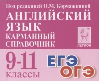 Английский язык. Карманный справочник. 9–11 классы. ОГЭ/ЕГЭ (изд. 4-е.). / Под ред. Корчажкиной.
