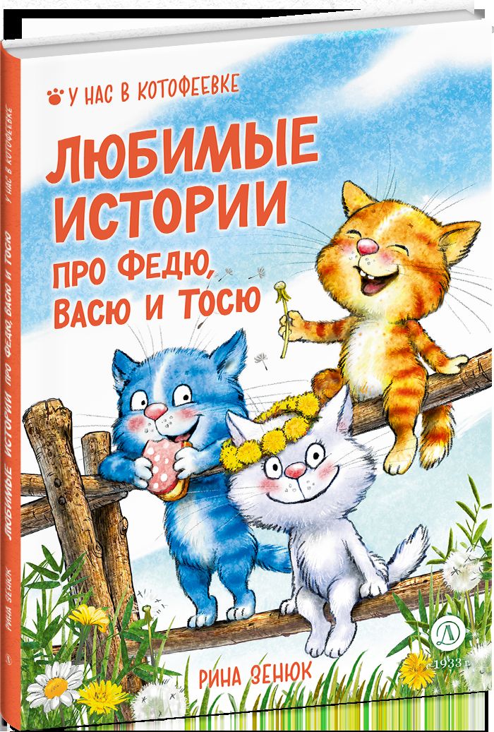 Зенюк. Любимые истории про Федю, Васю и Тосю