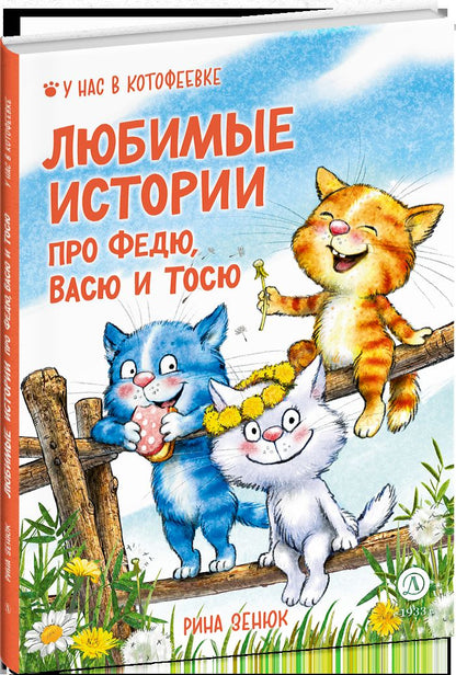 Зенюк. Любимые истории про Федю, Васю и Тосю