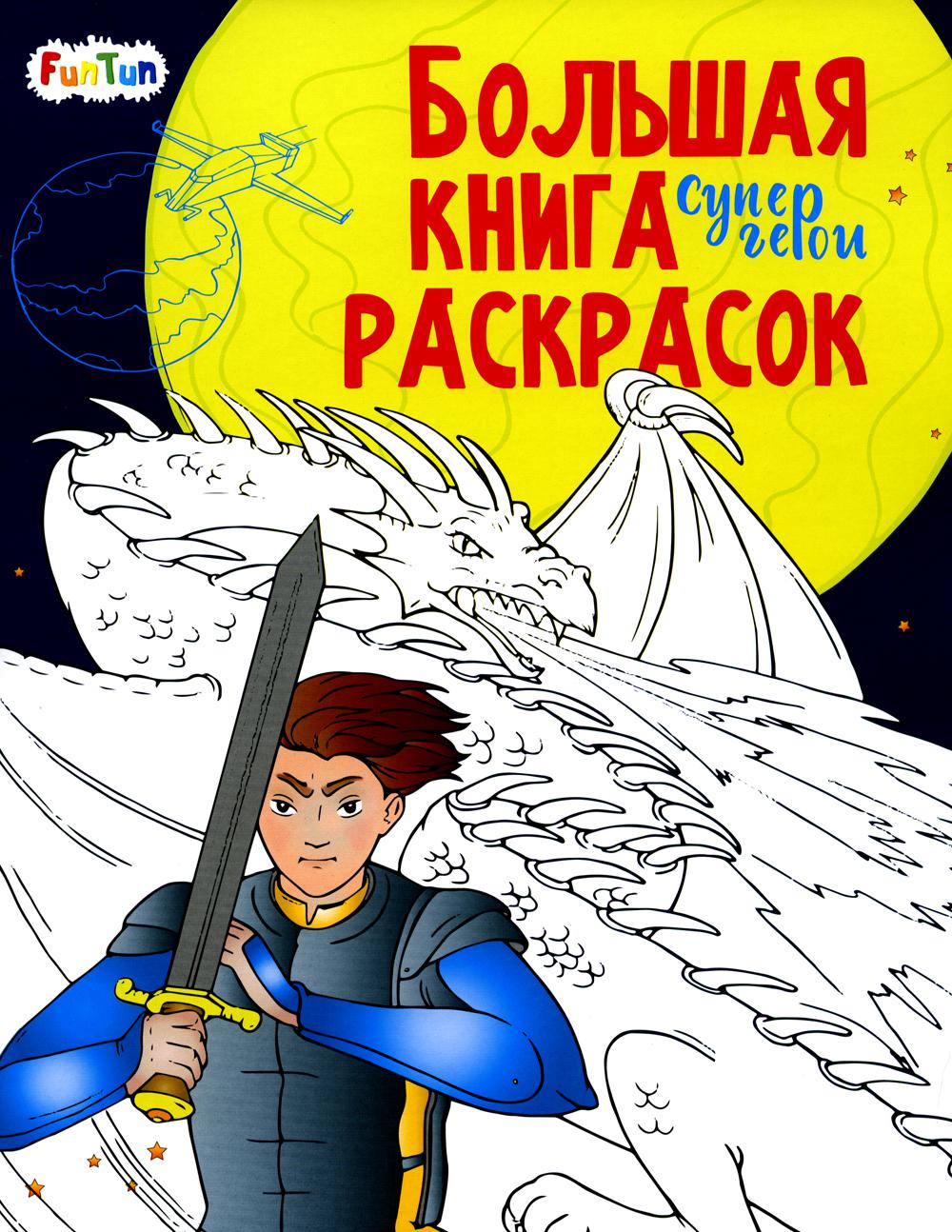 Большая книга раскрасок(F) - Superhéros