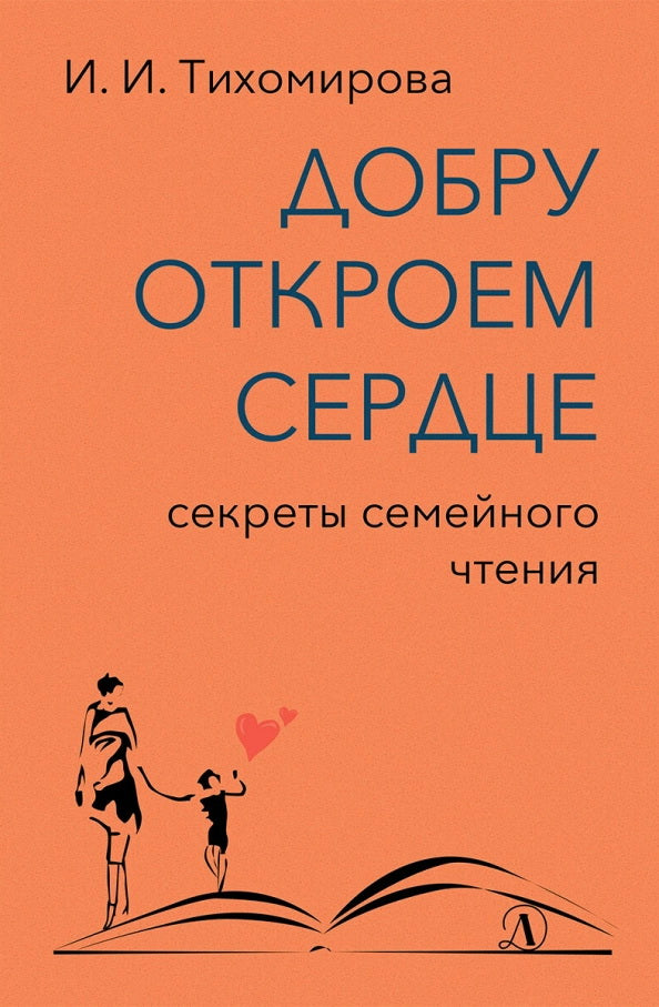 Добру откроем сердце: секреты семейного чтения: методическое пособие