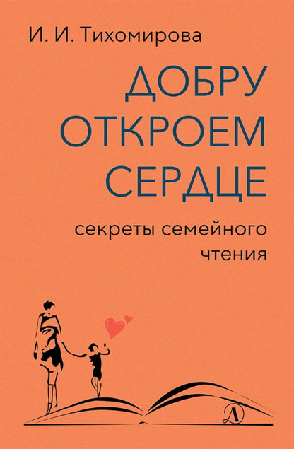 Добру откроем сердце: секреты семейного чтения: методическое пособие