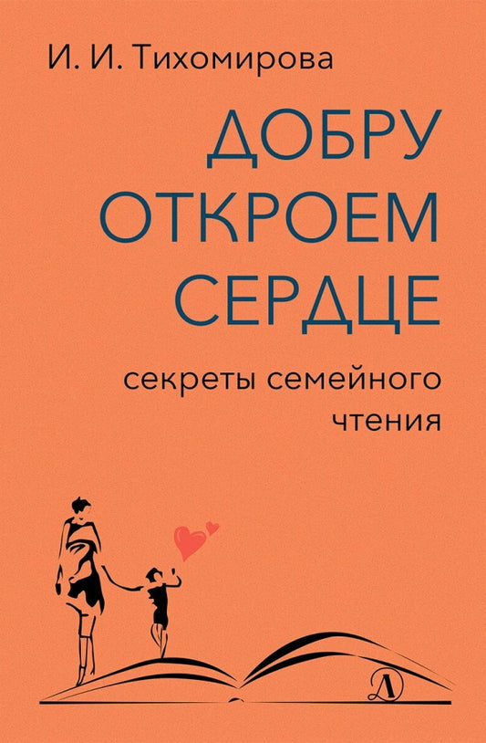 Добру откроем сердце: секреты семейного чтения: методическое пособие