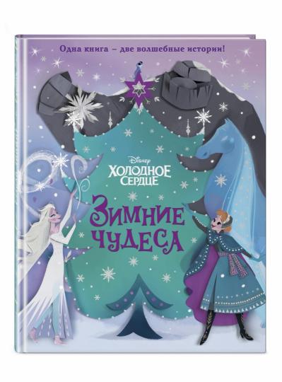 Холодное сердце. Зимние чудеса