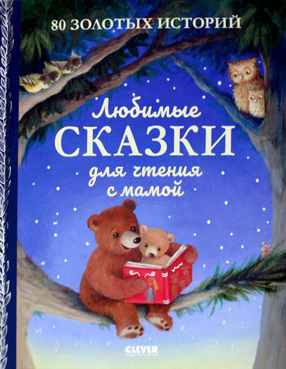Une grande série. Любимые сказки для чтения с мамой. 80 золотых histoire