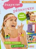 Радужные резиночки.Плетем украшения и аксессуары.Новая техника