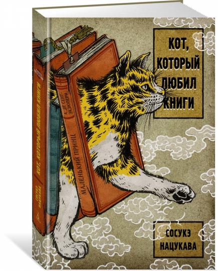 Кот, который любил книги