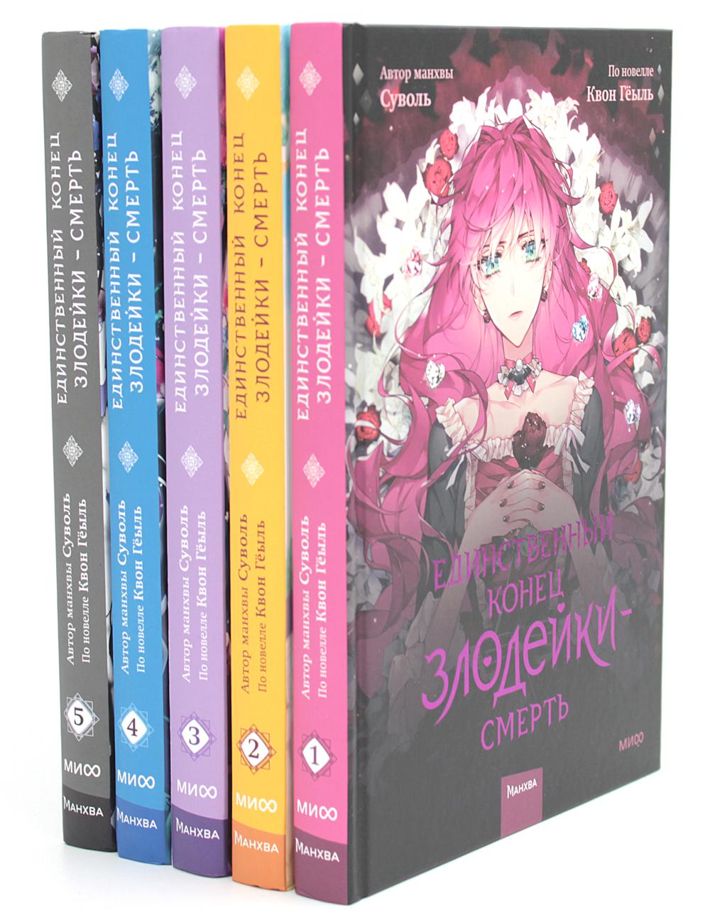Единственный конец злодейки - смерть. Т. 1-5 : манхва (комплект из 5-ти книг)