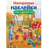 МНОГОРАЗОВЫЕ НАКЛЕЙКИ. Я иду в детский сад