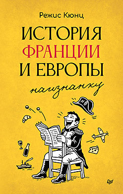 История Франции и Европы наизнанку