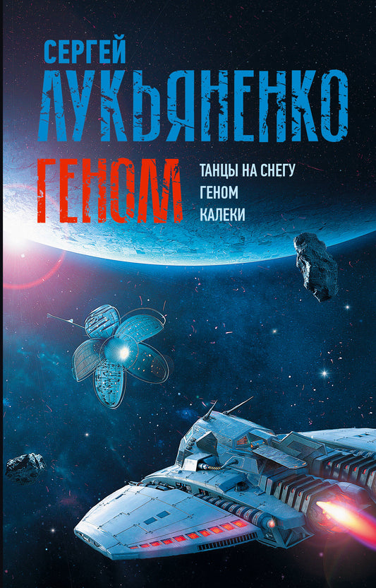 Геном: Танцы на снегу. Геном (в новой редакции). Kaléki