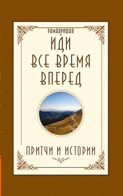 Иди все время вперед. Притчи и истории. 2-е изд