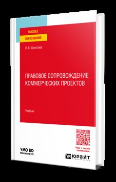 ПРАВОВОЕ СОПРОВОЖДЕНИЕ КОММЕРЧЕСКИХ ПРОЕКТОВ. Учебник для вузов