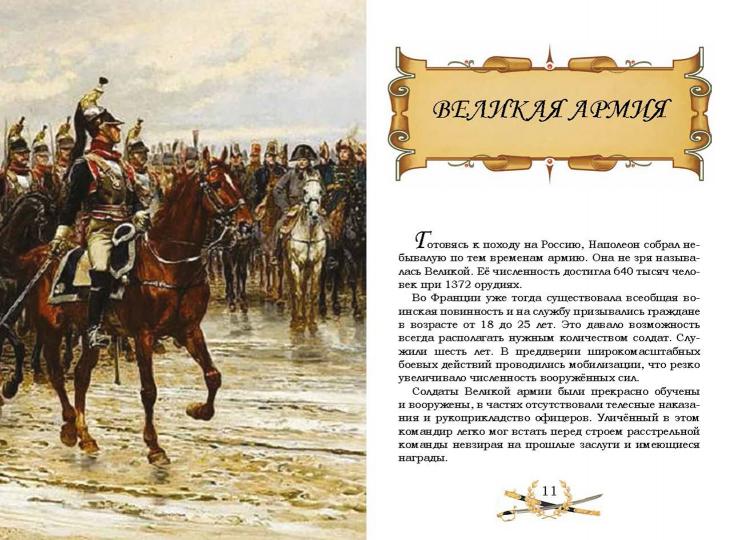 Гроза двенадцатого года : Рассказы для детей об Отечественной войне 1812 года