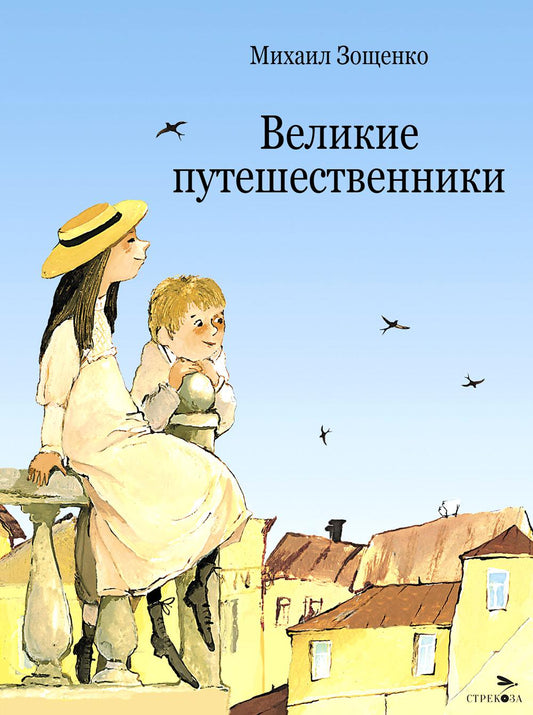 Великие путешественники. Детская художественная литература. Livre pour bébé