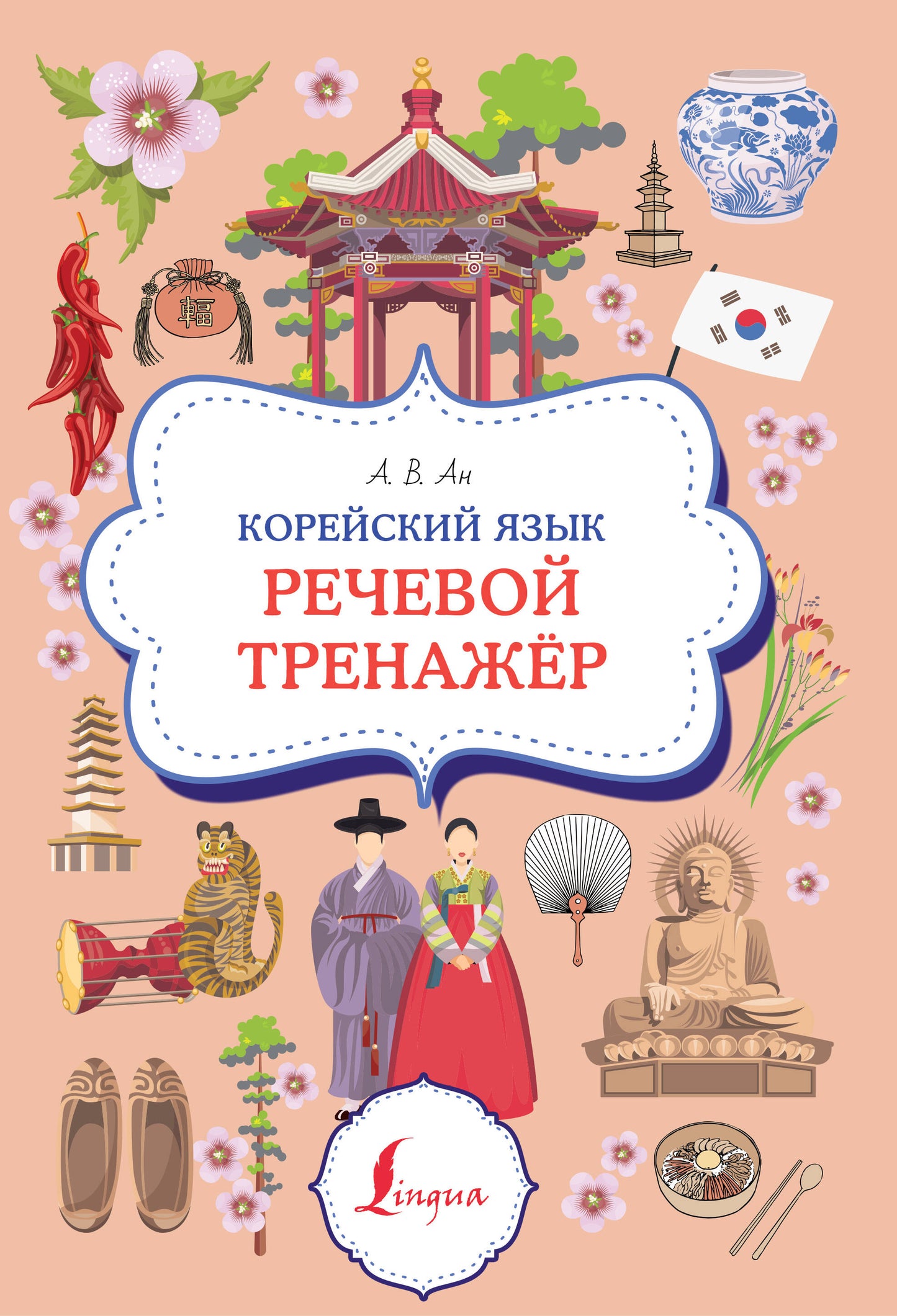 Корейский язык. Entraîneur de récupération