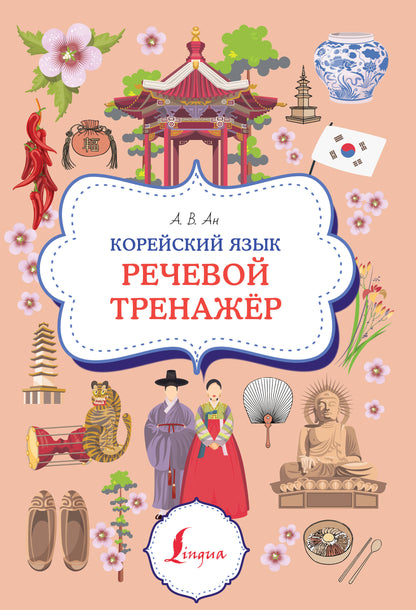 Корейский язык. Entraîneur de récupération