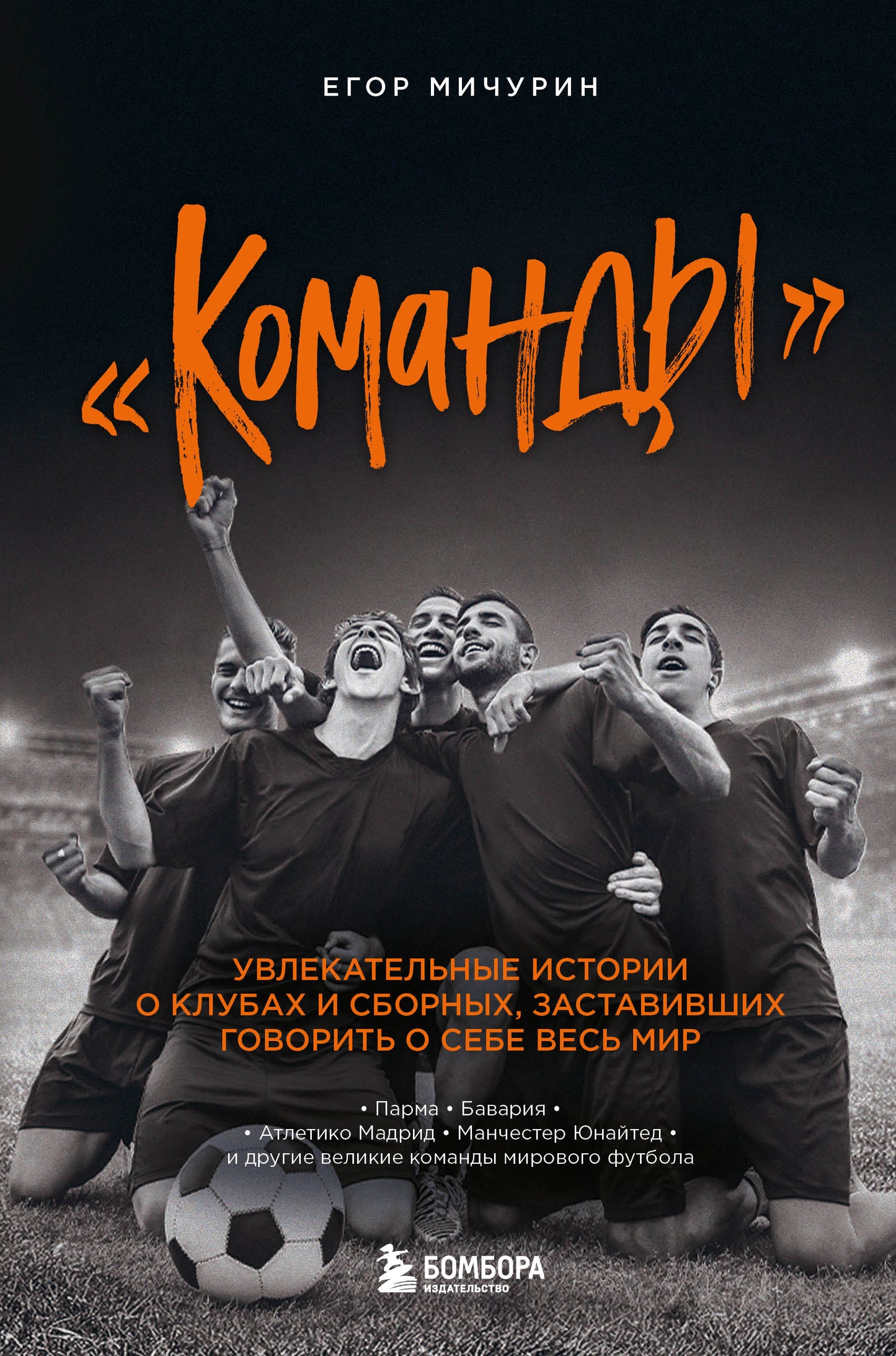 Команды": l'histoire unique des clubs et des clubs, qui gouvernent votre monde